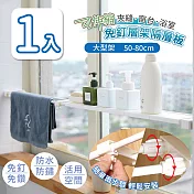 【家適帝】可伸縮夾縫窗台浴室免釘層架隔層板(大尺寸 50-80cm) 1入