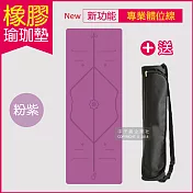 【生活良品】頂級PU天然橡膠瑜珈墊-正位體位線-厚度5mm高回彈專業版紫色