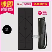 【生活良品】頂級PU天然橡膠瑜珈墊-正位體位線-厚度5mm高回彈專業版黑色