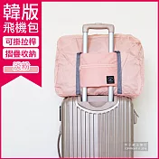 【Travel Season】韓版超大容量摺疊旅行袋飛機包(容量24公升 旅行箱/登機箱/收納袋/收納包)淡粉色