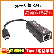 USB3.1 Type C 轉RJ45高速有線網卡 黑色
