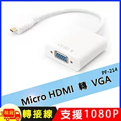 Micro HDMI轉VGA轉接線(PF-214) 白色