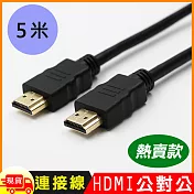 HDMI 2.0 標準4K專用鍍金影音傳輸連接線(公對公)-5米 黑色