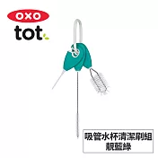 美國OXO tot 吸管水杯清潔刷組-靚藍綠 02041T