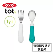 美國OXO tot 寶寶握叉匙組(3色可選) 靚藍綠
