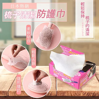 日本熱銷梳子清潔防護巾（超值2盒）白色