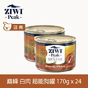 ZIWI巔峰 超能狗主食罐 白肉 170g 24件組 | 狗罐頭 雞肉 火雞 鴨肉 鱸魚
