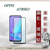 歐珀 OPPO A73 5G 2.5D滿版滿膠 彩框鋼化玻璃保護貼 9H 螢幕保護貼 鋼化貼 全屏黑邊