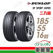 【登祿普】SP SPORT LM705 耐磨舒適輪胎_二入組_185/55/16(車麗屋)