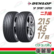 【登祿普】SP SPORT LM705 耐磨舒適輪胎_二入組_215/45/17(車麗屋)
