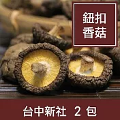 【一籃子】台中新社【乾香菇-鈕扣菇】2包