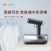 JWAY霓裳羽衣智能補水掛燙機(星空灰)JY-IR02