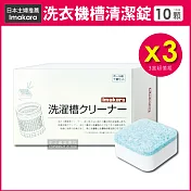 3盒超值組【日本Imakara】洗衣機槽汙垢清潔錠(滾筒式和直立式皆適用)