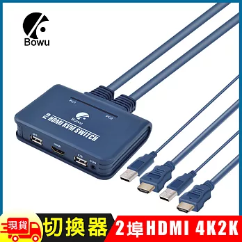 BOWU 2埠HDMI 4K2K KVM電腦切換器(HR021)