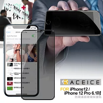 ACEICE for iPhone 12 / 12 Pro 6.1吋 防窺滿版玻璃保護貼-黑