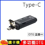 Type C Micro USB 三合一 ( TF / SD卡) 多功能OTG讀卡機(D178)黑色