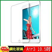 Apple iPad Air3 /Air(2019) 10.5吋鋼化玻璃保護貼 透明