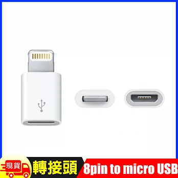 Apple Lightning 8pin to Micro USB (母)轉接器 白色