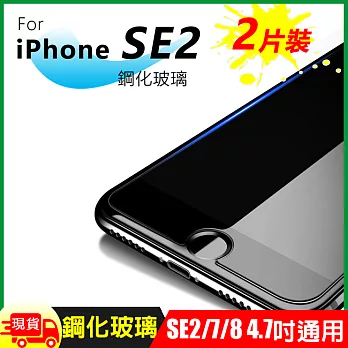 超值蘋果iPhone SE2 iPhone7 iPhone8 4.7吋鋼化玻璃(2片裝) 透明