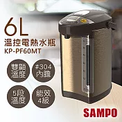 【聲寶SAMPO】6L溫控電熱水瓶 KP-PF60MT