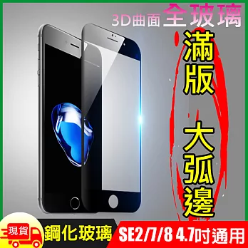 大弧滿版熱彎曲面全屏蘋果iPhone SE2 / iPhone7 / iPhone8 4.7吋鋼化玻璃膜 黑色