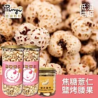 【品益生技】低溫烘焙-甜心爆紅薏仁混搭組-焦糖薏仁150g*2+鹽烤腰果200g*1