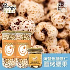 【品益生技】低溫烘焙-甜心爆紅薏仁混搭組-海鹽焦糖150g*2+鹽烤腰果200g*1