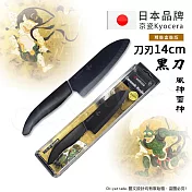 【KYOCERA】日本京瓷 抗菌多功能精密陶瓷刀 日本境內版限定 黑刀-14cm(風神雷神)