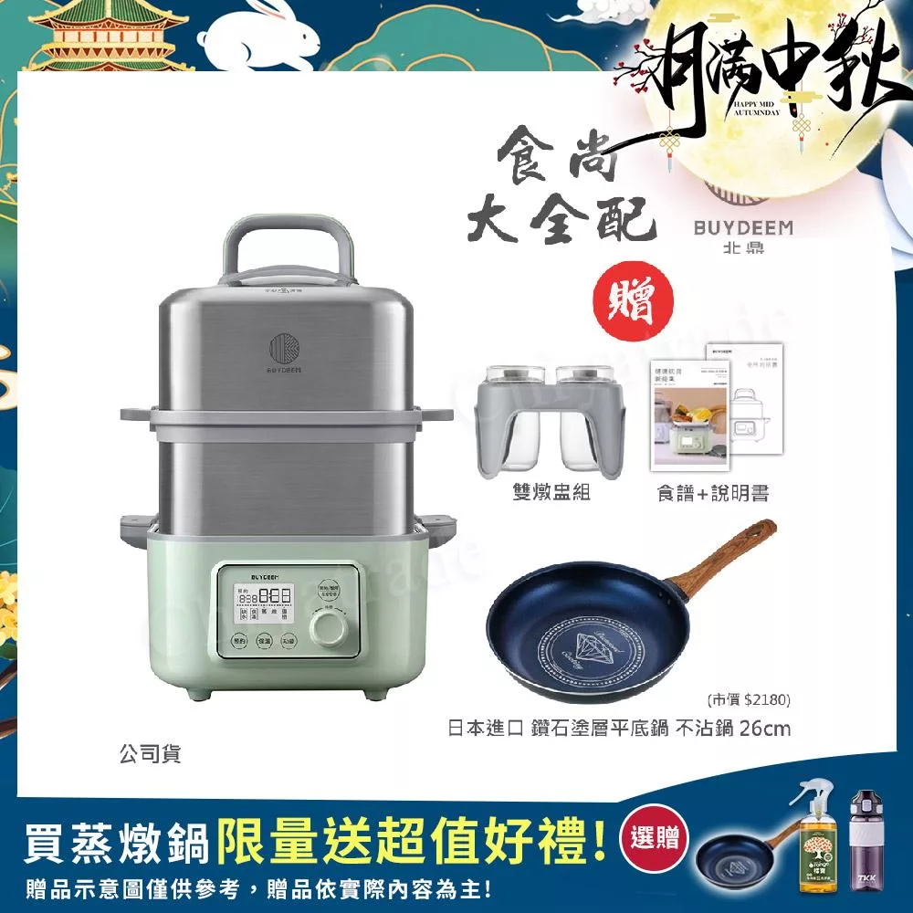 【BUYDEEM北鼎】多功能養生 雙層蒸煮鍋 蒸燉鍋 燉煮鍋 雙燉盅 全配 G561-贈好禮(台灣官方公司貨) 贈-日本進口-鑽石塗層不沾鍋26cm