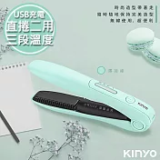 【KINYO】充電無線式整髮器直捲髮造型夾(KHS-3101)隨時換造型薄荷綠