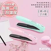 【KINYO】充電無線式整髮器直捲髮造型夾(KHS-3101)隨時換造型(2入組)粉1+綠1