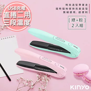 【KINYO】充電無線式整髮器直捲髮造型夾(KHS-3101)隨時換造型(2入組)粉1+綠1