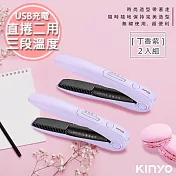【KINYO】充電無線式整髮器直捲髮造型夾(KHS-3101)隨時換造型(2入組)丁香紫2入