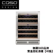 【德國CASO】嵌入式紅酒櫃 雙溫控酒櫃 櫃下型酒櫃