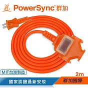 群加 PowerSync 2P 1擴3插工業用動力延長線/橘色/2M(TU3C3020)