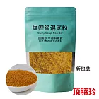 【頂膳珍】咖哩鍋湯底粉150g(1包)