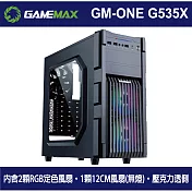 GAMEMAX GM-ONE戰狼 G535X 壓克力透側