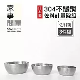 【家事問屋】日本製304不鏽鋼佐料計量碗三件組(50 ml +100 ml +180ml)
