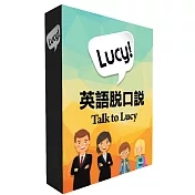 英語脫口說 - Talk to Lucy (180天課程)