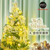 摩達客耶誕-4尺/4呎(120cm)特仕幸福型裝飾綠色聖誕樹超值組+含全套飾品(多款可選)+50燈LED燈 超值組(附控制器/本島免運費)金色年華色系