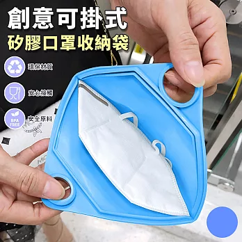 【EZlife】創意可掛式矽膠口罩收納袋藍色