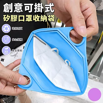 【EZlife】創意可掛式矽膠口罩收納袋紫色