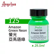 美國Angelus 安吉魯斯 水性皮革顏料 29.5ml 螢光色系125-螢光亞馬遜綠