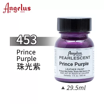 美國Angelus 安吉魯斯 水性皮革顏料 29.5ml 珠光色系453-珠光紫