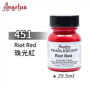 美國Angelus 安吉魯斯 水性皮革顏料 29.5ml 珠光色系451-珠光紅