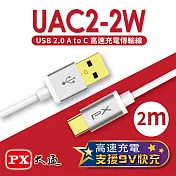 PX大通 USB 2.0 A to C快速充電傳輸線(2m) UAC2-2W