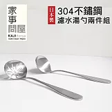 【家事問屋】日本製304不鏽鋼分食濾水湯勺19.5cm(超值兩件組)