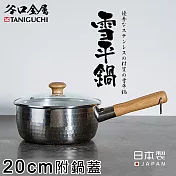 【谷口金屬】日本製錘目紋不銹鋼雪平鍋20CM(附鍋蓋)