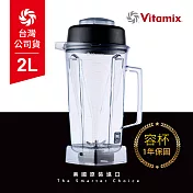【美國Vitamix】生機調理機專用攪打杯(含上蓋) -台灣官方公司貨黑