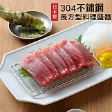 【家事問屋】日本製304不鏽鋼長方型料理盛器